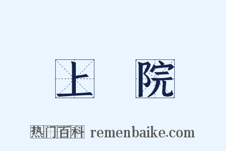 上議院是什么意思的图片